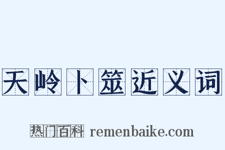 天岭卜筮近义词是什么意思的图片